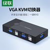 绿联kvm切换器vga两台双电脑主机共用一个显示器屏共享usb键盘鼠标，视频屏幕转换一拖二一分二分配器二进一出