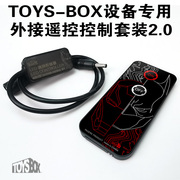 TOYS-BOX玩具盒子 设备专用 外接遥控控制套装2.0 无线遥控配件