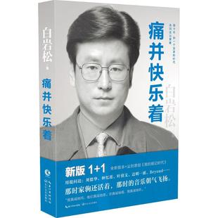 15.8痛并快乐着白岩松穿越时间对话18年前的自己一位新闻人在而立之年写下的人生思考与时代见证文学青春励志心灵鸡汤书籍