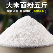 大米面粉5斤纯大米粉现磨粘米粉粳米粉大米面家用大米发糕原料