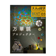 大人的科学投影式万花筒大人の科学マガジン万華鏡プロジェクター日文进口原版手工制作