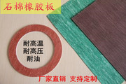 定制工业高压石棉橡胶板3mm5mmXB200 350 450耐油耐高温密封垫