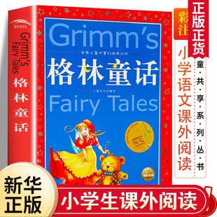 格林童话全集原版话世界儿童共享丛书注音彩绘版小学生中国儿童文学名著1一2二三年级阅读注音版少年儿童阅读童话故事新华正版书籍