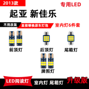 2013款起亚新佳乐专用led阅读灯改装室内灯车内顶棚灯后备箱灯泡