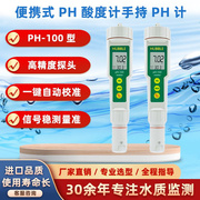 ph笔式测试仪phb-100便携式ph酸度计，酸碱ph计，手持ph计测试笔