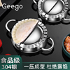 geego包饺子(包饺子)神器家用压饺子皮，模具懒人包水饺(包水饺)专用工具304不锈钢