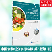 中国食物成分表第1册标准版第6版中国疾病预防控制中心营养，与健康所正版书籍新华书店文轩北京大学医学出版社