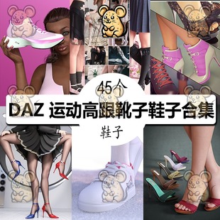 daz3d鞋子模型运动鞋，高跟鞋靴子45个鞋子，合集dazstudioc182
