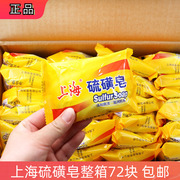 上海硫磺皂整箱72块洗脸洁面皂洗澡沐浴改善85g