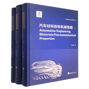 汽车材料的热机械性能(共3册)(Automotive Engineering Materials-Thermomechanical Pr