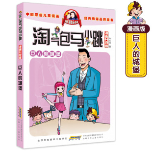 气包马小跳巨人的城堡漫画升级版第14册单本杨红樱系列全套书籍好看的漫画书故事书儿童8-12岁小学生二三四五六年级课外书阅读