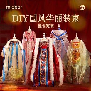 mideer弥鹿女孩汉服装设计diy手工儿童玩具创意制作材料生日礼物