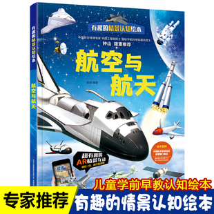 航空与航天 有趣的情景认知绘本 3-6岁幼儿园儿童少儿启蒙认知科普百科全书男孩喜欢的飞机宇宙飞船火箭探索发现