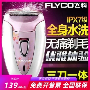 飞科7209 7208私处剃毛器女脱毛用刮阴毛腋毛汗毛全水洗5501 5502