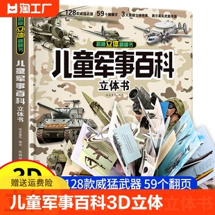 抖音同款儿童军事百科3d立体书大开本硬壳科普百科，6岁以上8-10-12岁翻翻书中国小学生科学武器世界兵器械坦克军舰战斗机读物