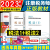 税务师教材税法一税法二2023年注册税务师，教材中国税务出版社授权可搭历年真题斯尔东奥轻松过关1备考2024注税考试用书