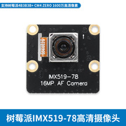 树莓派4b高清摄像头imx519-78相机模组1600万像素相机自动对焦