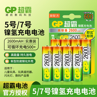 gp超霸5号充电电池五号可循环冲电套装2600毫安时ktv话筒麦克风儿童，玩具7号遥控器充电1.2v可代1.5v充电电池