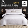 酒店床上用品四件套民宿，专用白色床单被套三件套床笠宾馆被子整套
