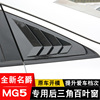 21-23款新名爵5后窗百叶窗 MG5专用出风口后三角窗外观改装饰配件