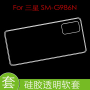 三星SM-G986N防刮背套保护手机壳防压高清套专用透明壳包边软胶套