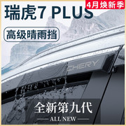 23款奇瑞瑞虎7PLUS汽车内用品改装饰配件2023晴雨挡雨板车窗雨眉7