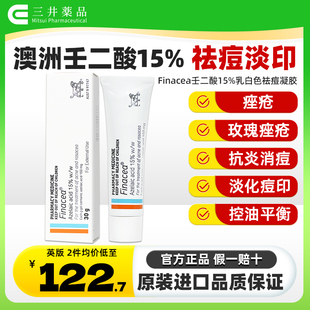 澳洲Finacea15%壬二酸祛痘凝胶去玫瑰痤疮痘痘青春痘祛痘膏思丽安