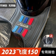 2023款三阳飞度150脚垫，摩托车专用脚踏垫改装配件，三阳飞度5脚垫