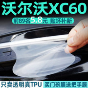 沃尔沃xc60汽车门把手保护贴膜门碗拉手隐形透明防刮贴纸门腕防护