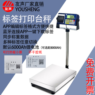 上海友声XK3100-B3P打印电子秤蓝牙台秤150kg计重台秤不干胶标签