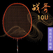 广羽战斧10U羽毛球拍 超轻54克标准成人全碳素球拍单拍礼盒装