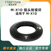 M-X1D转接环适用徕卡M卡口镜头转哈苏X1D X2D哈苏907X微单中画幅