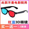 红蓝3d眼镜电脑手机暴风影音，电视电影3d立体眼镜眼睛近视通用