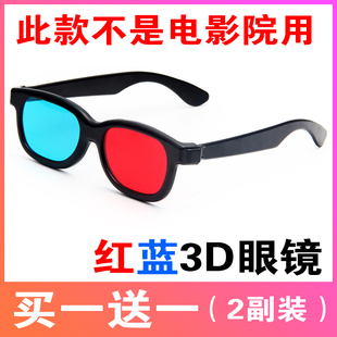 红蓝3d眼镜电脑手机，暴风影音电视电影3d立体眼镜眼睛近视通用