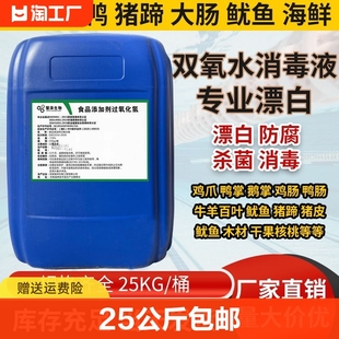 双氧水消毒液木材衣服漂白食品级过氧化氢添加剂泡发剂工业用7.5