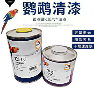 进口巴斯夫汽车油漆鹦鹉中浓清漆套装923-155面漆固化剂S喷漆辅料