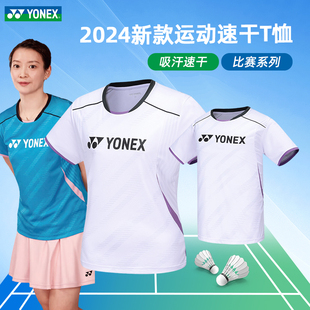 2024新yonex尤尼克斯羽毛球服男款女速干短袖上衣乒乓球yy大赛服