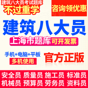 上海市八大员考试资料，2024设备安装质量员施工员，装饰劳务员试题库