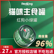 红狗RedDog小绿罐主食罐头猫咪幼猫奶糕成猫纯肉营养增肥湿粮猫粮