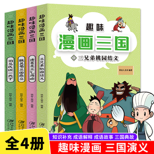 趣味漫画三国 正版全套4册 三国演义漫画书儿童成语漫画故事书 一二三四五六年级小学生课外阅读书籍 三国演义连环画漫画成语故事