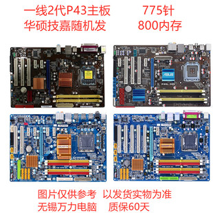 775针华硕技嘉微星P31/P41/P43/P45独显大板DDR2DDR3双核四核固态