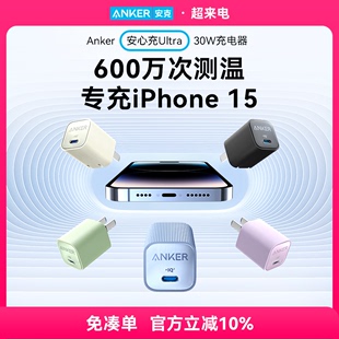 Anker安克安心充Ultra30W氮化镓适用苹果15充电器iPhone15ProMax充电头快充14plus手机插头数据线套装20w一套