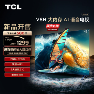 tcl43v8h43英寸2+32gb大内存双频wifi全面屏，网络液晶平板电视