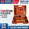 东成冲击电钻电动工具DZJ710-16T多功能家用手钻工具套装