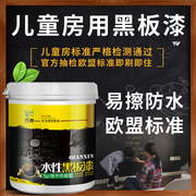 黑板漆磁性水性墙漆墙面，家用乳胶漆环保油漆儿童，房涂料黑板墙漆