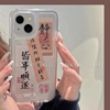 中国风皆事顺遂适用iphone14手机壳13promax创意，12mini透明11苹果xsmax个性，文字se2男女6s情侣8p7p全包5c