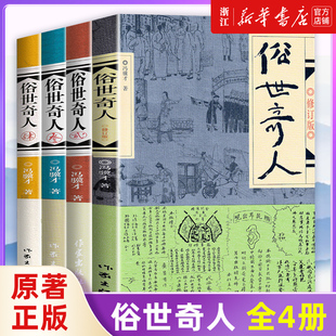 套装4册正版俗世奇人全4册1+2+3+4冯骥才作品全套，全本未删减青少年，中小学生课外阅读书籍天津卫市井生活传奇人物传记