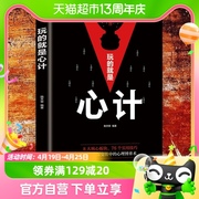 玩的就是心计 路天章著 自我实现励志书籍谋略新华书店 正版书籍