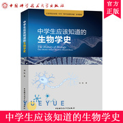 中学生应该知道的生物学史 生物课本知识科学史故事科学史中学科学教学生物学生物技术高考高中生物辅导参考书 中科大