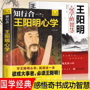 全2册王阳明心学知行合一王阳明心学的智慧中国哲学史，王守仁阳明全书人生哲理修身处世之道五百年来王阳明大传国学经典哲学书籍